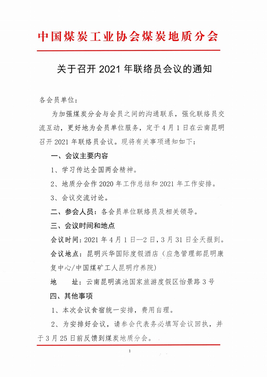 关于召开2021年煤炭地质分会联络员会议的通知_00.jpg