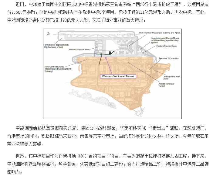 中煤建工集团有限公司 企业新闻 中煤建工集团中能国际成功中标香港机场相关项目.png